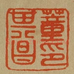 清代 斋藤谦编纂 印谱《董其昌印》篆刻印章作品图片欣赏