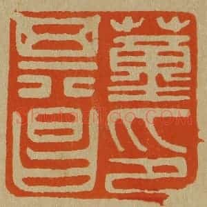 清代 斋藤谦编纂 印谱《董其昌印》篆刻印章作品图片欣赏