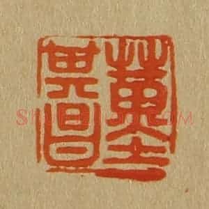 清代 斋藤谦编纂 印谱《董其昌》篆刻印章作品图片欣赏
