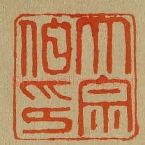 清代 斋藤谦编纂 印谱《大宗伯印》篆刻印章作品图片欣赏