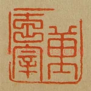 清代 斋藤谦编纂 印谱《董玄宰》篆刻印章作品图片欣赏
