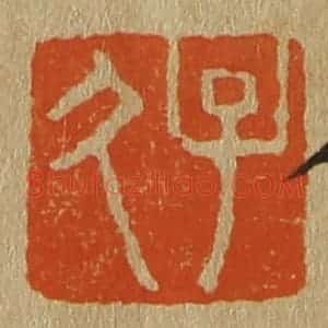 清代 斋藤谦编纂 印谱《子久》篆刻印章作品图片欣赏