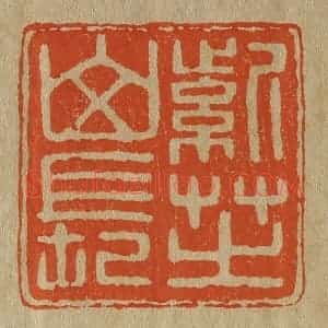 清代 斋藤谦编纂 印谱《紫芝山长》篆刻印章作品图片欣赏