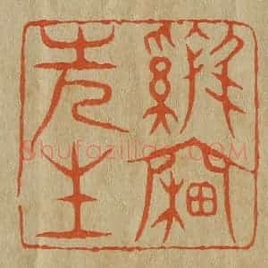 清代 斋藤谦编纂 印谱《鸡窗先生》篆刻印章作品图片欣赏
