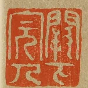 清代 斋藤谦编纂 印谱《阙下完人》篆刻印章作品图片欣赏