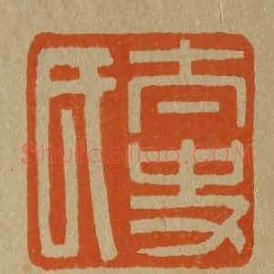 清代 斋藤谦编纂 印谱《太史氏》篆刻印章作品图片欣赏