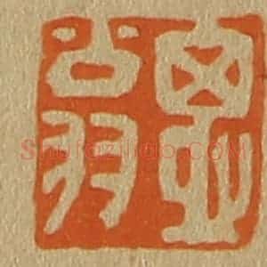 清代 斋藤谦编纂 印谱《思翁》篆刻印章作品图片欣赏