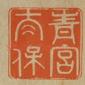 清代 斋藤谦编纂 印谱《青宫太保》篆刻印章作品图片欣赏