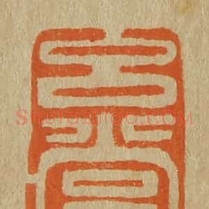 清代 斋藤谦编纂 印谱《玄赏斋》篆刻印章作品图片欣赏
