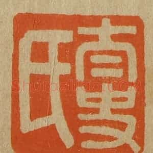 清代 斋藤谦编纂 印谱《太史氏》篆刻印章作品图片欣赏