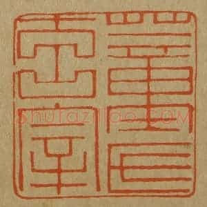 清代 斋藤谦编纂 印谱《董氏玄宰》篆刻印章作品图片欣赏