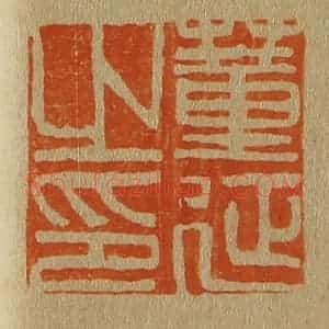 清代 斋藤谦编纂 印谱《董延之印》篆刻印章作品图片欣赏