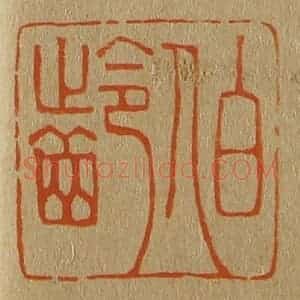 清代 斋藤谦编纂 印谱《伯龄》篆刻印章作品图片欣赏