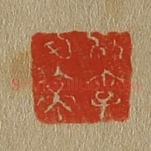清代 斋藤谦编纂 印谱《别字可亭》篆刻印章作品图片欣赏
