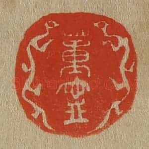 清代 斋藤谦编纂 印谱《董宁》篆刻印章作品图片欣赏