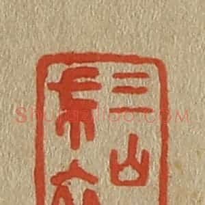清代 斋藤谦编纂 印谱《三山一布衣》篆刻印章作品图片欣赏