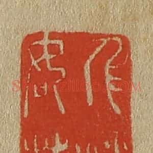 清代 斋藤谦编纂 印谱《人淡如菊》篆刻印章作品图片欣赏