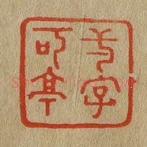 清代 斋藤谦编纂 印谱《一字可亭》篆刻印章作品图片欣赏
