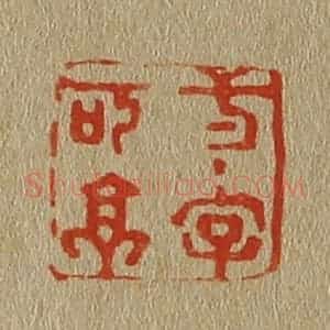 清代 斋藤谦编纂 印谱《一字可亭》篆刻印章作品图片欣赏