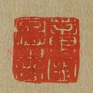 清代 斋藤谦编纂 印谱《董宁图书》篆刻印章作品图片欣赏