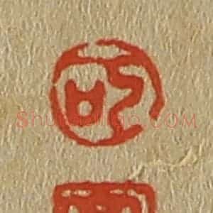 清代 斋藤谦编纂 印谱《可 亭》篆刻印章作品图片欣赏