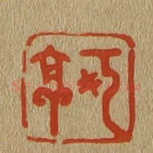 清代 斋藤谦编纂 印谱《可亭》篆刻印章作品图片欣赏