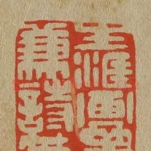 清代 斋藤谦编纂 印谱《生涯画笔兼诗笔》篆刻印章作品图片欣赏