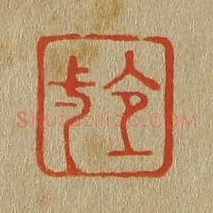 清代 斋藤谦编纂 印谱《宜一》篆刻印章作品图片欣赏