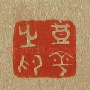 清代 斋藤谦编纂 印谱《丰平之印》篆刻印章作品图片欣赏
