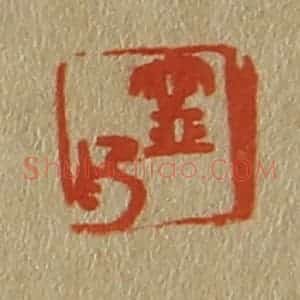 清代 斋藤谦编纂 印谱《宁印》篆刻印章作品图片欣赏