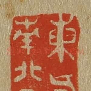 清代 斋藤谦编纂 印谱《东西南北人》篆刻印章作品图片欣赏