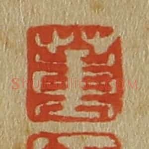 清代 斋藤谦编纂 印谱《董 可亭》篆刻印章作品图片欣赏