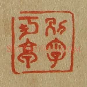清代 斋藤谦编纂 印谱《别字可亭》篆刻印章作品图片欣赏