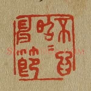 清代 斋藤谦编纂 印谱《不为昭昭申节》篆刻印章作品图片欣赏