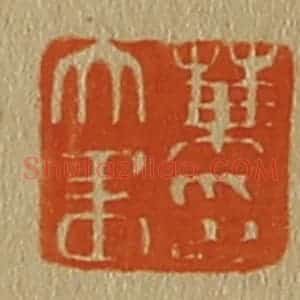 清代 斋藤谦编纂 印谱《叶文画印》篆刻印章作品图片欣赏