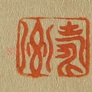 清代 斋藤谦编纂 印谱《寿卿》篆刻印章作品图片欣赏