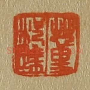 清代 斋藤谦编纂 印谱《董况达》篆刻印章作品图片欣赏