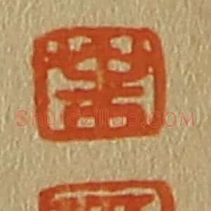 清代 斋藤谦编纂 印谱《叶 两》篆刻印章作品图片欣赏