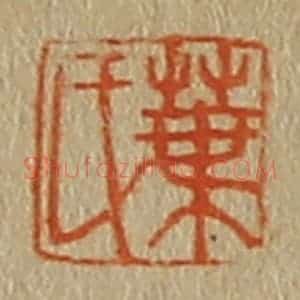 清代 斋藤谦编纂 印谱《叶氏》篆刻印章作品图片欣赏