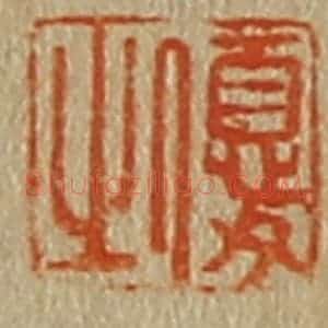 清代 斋藤谦编纂 印谱《优之》篆刻印章作品图片欣赏