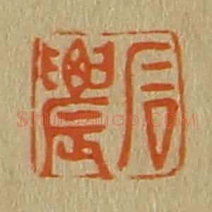 清代 斋藤谦编纂 印谱《石农》篆刻印章作品图片欣赏