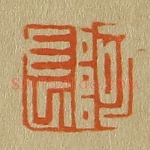 清代 斋藤谦编纂 印谱《阿长》篆刻印章作品图片欣赏