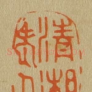 清代 斋藤谦编纂 印谱《清湘老人》篆刻印章作品图片欣赏