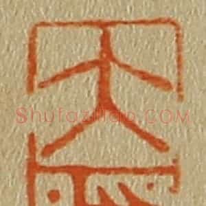 清代 斋藤谦编纂 印谱《大隐》篆刻印章作品图片欣赏