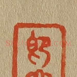 清代 斋藤谦编纂 印谱《即山》篆刻印章作品图片欣赏