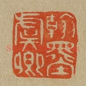 清代 斋藤谦编纂 印谱《翰墨虞卿》篆刻印章作品图片欣赏