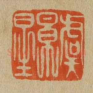 清代 斋藤谦编纂 印谱《虞景星》篆刻印章作品图片欣赏