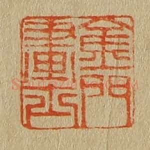 清代 斋藤谦编纂 印谱《金门画士》篆刻印章作品图片欣赏