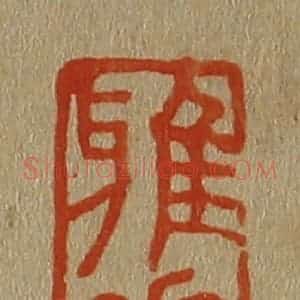 清代 斋藤谦编纂 印谱《雅素》篆刻印章作品图片欣赏