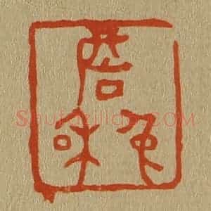 清代 斋藤谦编纂 印谱《詹兔和》篆刻印章作品图片欣赏